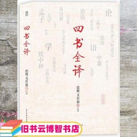 国学经典：（烫金精装）四书全译