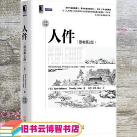 人件 原书第三版第3版 美 Tom DeMarco Timothy Lister著 机械工业出版社 9787111474364