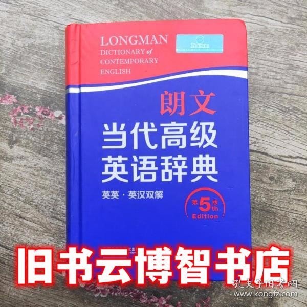 朗文当代高级英语辞典 英英英汉双解 第五版第5版 英国培生教育出版亚洲有限公司 外语教学与研究出版社 9787513542104