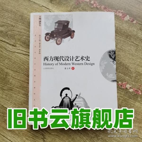 美术学与设计学精品课程系列教材：西方现代设计艺术史