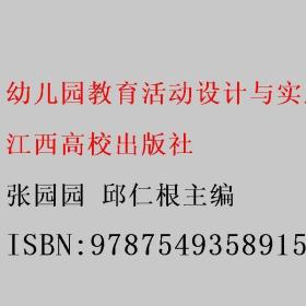 幼儿园教育活动设计与实践