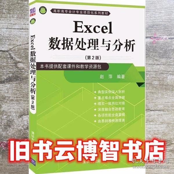 Excel数据处理与分析（第2版）（高职高专会计专业项目化系列教材）