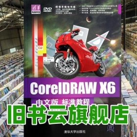 CorelDRAW X6中文版标准教程  倪宝童 清华大学出版社9787302337867