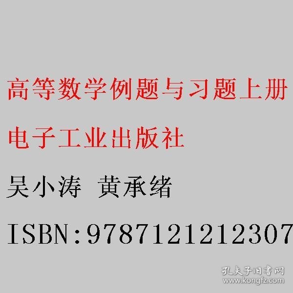 高等数学例题与习题. 上册