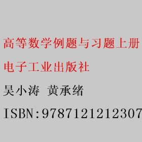 高等数学例题与习题. 上册