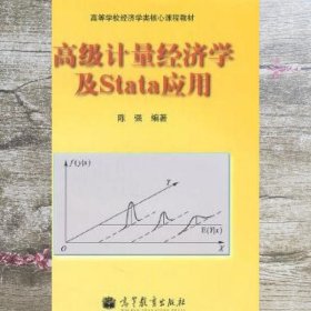 高级计量经济学及Stata应用