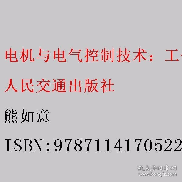 电机与电气控制技术：工作过程系统化的学习领域课程（知识库+工作页）