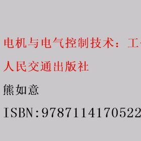 电机与电气控制技术：工作过程系统化的学习领域课程（知识库+工作页）