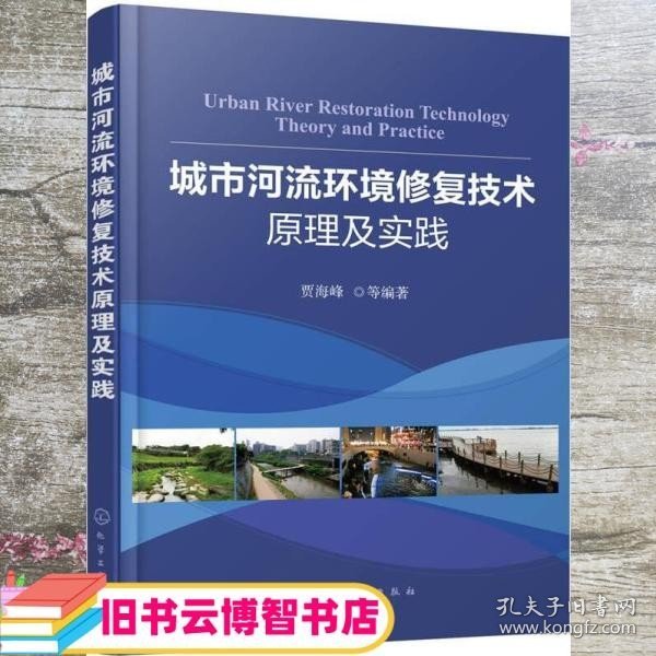 城市河流环境修复技术原理及实践