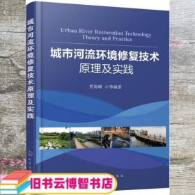 城市河流环境修复技术原理及实践