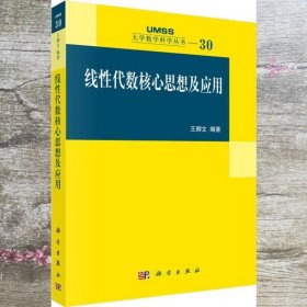 线性代数核心思想及应用：大学数学科学丛书30