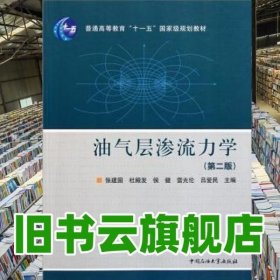 普通高等教育十一五国家级规划教材：油气层渗流力学（第2版）