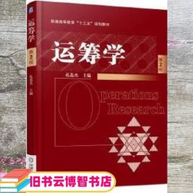 运筹学 第2版第二版 孔造杰 机械工业出版社 9787111578345