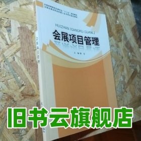 全国高等院校会展专业“十二五”规划教材：会展项目管理