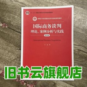 国际商务谈判：理论、案例分析与实践（第四版）