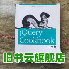jQuery Cookbook中文版 jQuery社区专家组 人民邮电出版社 9787115255907