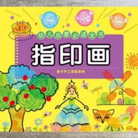 幼儿启蒙必读全书：指印画