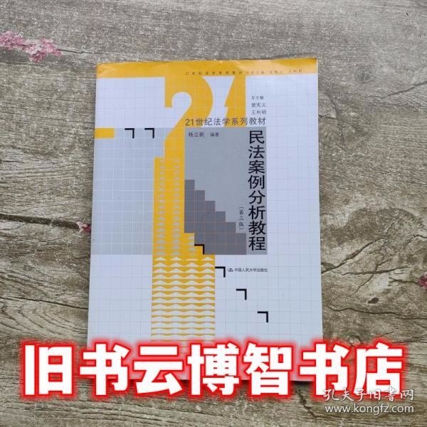 民法案例分析教程（第三版）/21世纪法学系列教材