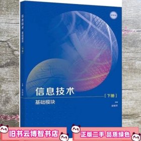 信息技术 基础模块下 徐维祥 高等教育出版社 9787040553659