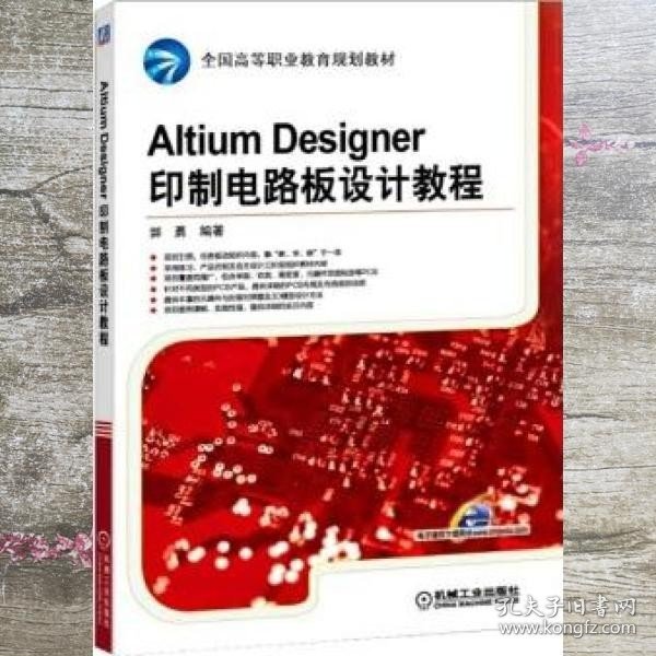 Altium Designer印制电路板设计教程