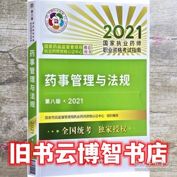 药事管理与法规（第八版·2021）（国家执业药师职业资格考试指南）