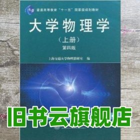 大学物理学（上册）（第4版）