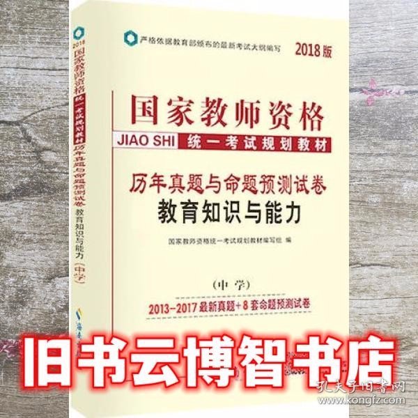 中人2018年国家教师资格证考试用书历年真题与命题预测试卷教育知识与能力（中学）