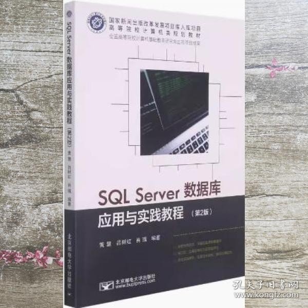 SQLServer数据库应用与实践教程(第2版)