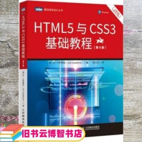 HTML5与CSS3基础教程（第9版）