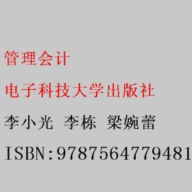 管理会计 李小光 李栋 梁婉蕾 电子科技大学出版社 9787564779481