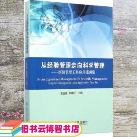 从经验管理走向科学管理：医院管理工具应用案例集