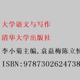 大学语文与写作 李小菊主编/袁益梅陈立恒滕志朋许小燕陈贻琳宋晓冬副主编 清华大学出版社 9787302624738