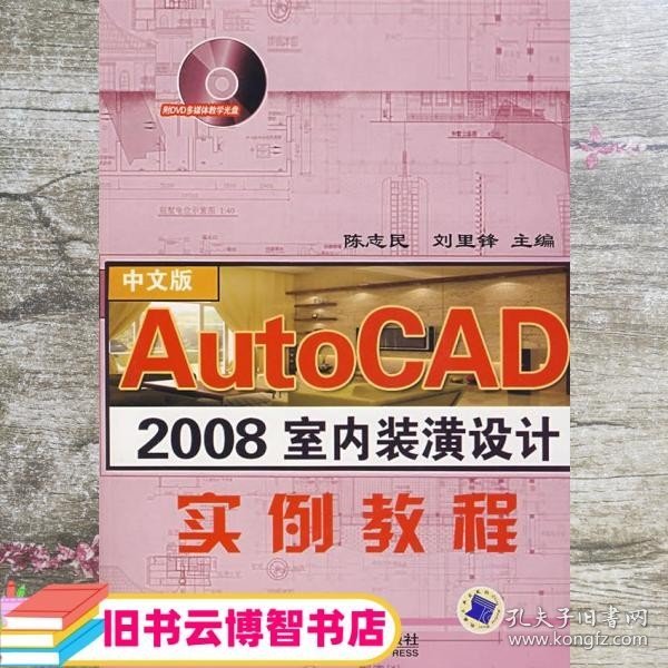 AutoCAD 2008室内装潢设计实例教程