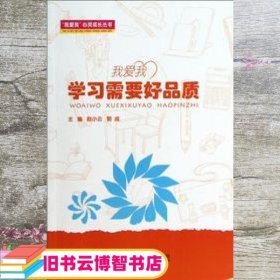 我爱我心灵成长丛书·我爱我：学习需要好品质