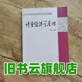 计量经济学基础