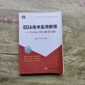 EDA技术实用教程VerilogHDL版第六版第6版黄继业潘松科学出版社9787030585592
