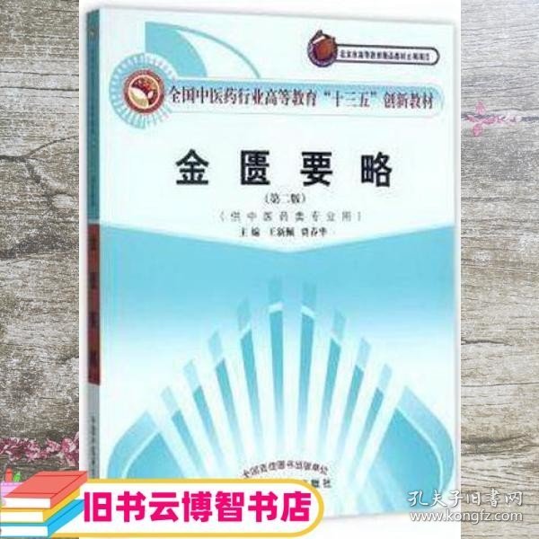 全国中医药行业高等教育“十三五”创新教材·金匮要略