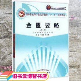 全国中医药行业高等教育“十三五”创新教材·金匮要略