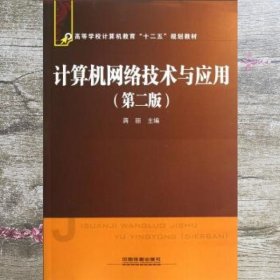 高等学校计算机教育“十二五”规划教材：计算机网络技术与应用（第2版）