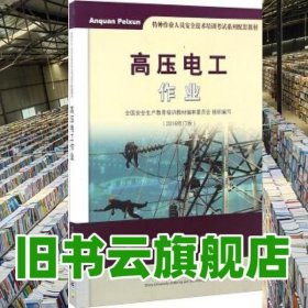 高压电工作业2015修订版 全国安全生产教育培训教材编审委员会 中国矿业大学出版社 9787564627140