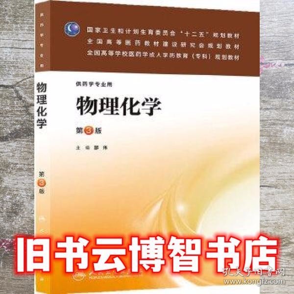 国家卫生和计划生育委员会“十二五”规划教材·全国高等医药教材建设研究会规划教材：物理化学（第3版）