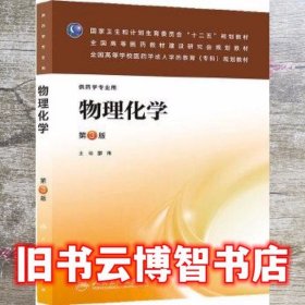 国家卫生和计划生育委员会“十二五”规划教材·全国高等医药教材建设研究会规划教材：物理化学（第3版）