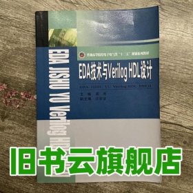 EDA技术与Verilog HDL设计/普通高等院校电子电气类“十二五”规划系列教材