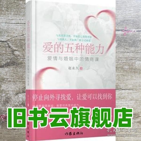 爱的五种能力（升级版）：爱情与婚姻的情商课，完美的两性关系由此开启