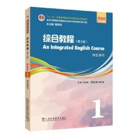 修订版 综合教程 第3版 增强版 第1册 学生用书 何兆熊 上海外语教育出版社 9787544677929
