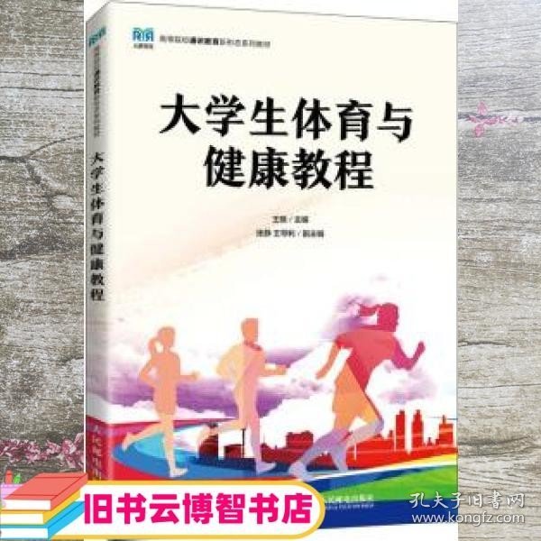 大学生体育与健康教程