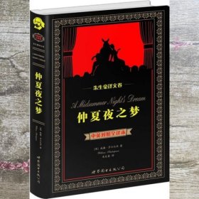 世界名著典藏系列：仲夏夜之梦