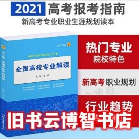 《2021年全国高校专业解读》