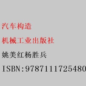 汽车构造 姚美红杨胜兵 机械工业出版社 9787111725480