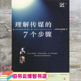 理解传媒的7个步骤 21世纪经济报道 广东南方日报出版社 9787806523650